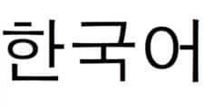 korean-language (1)